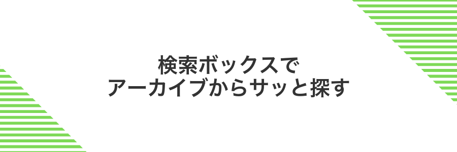 検索ボックスでアーカイブからサッと探す