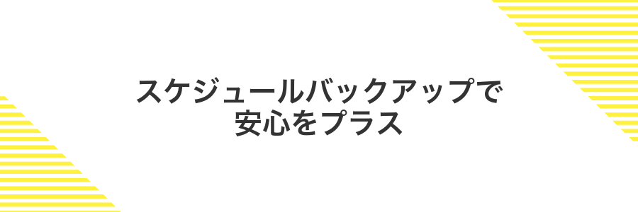 スケジュールバックアップで安心をプラス