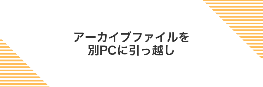 アーカイブファイルを別PCに引っ越し