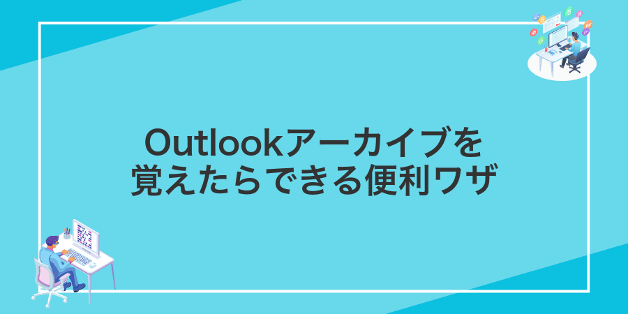 Outlookアーカイブを覚えたらできる便利ワザ
