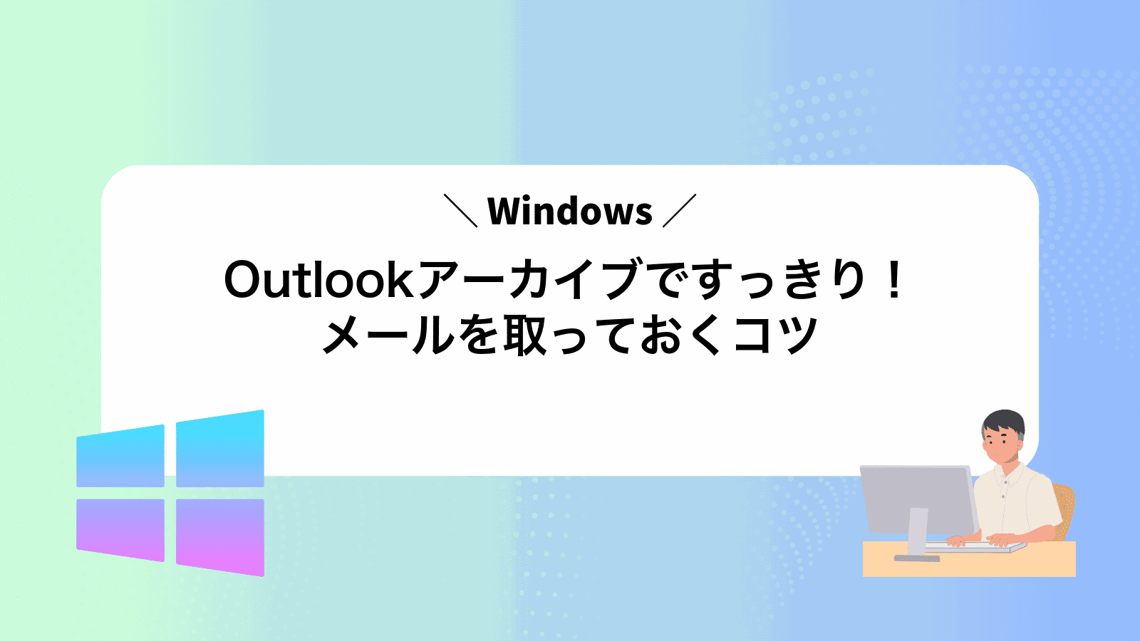 Outlookアーカイブですっきり！メールを取っておくコツ