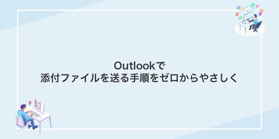 Outlookで添付ファイルを送る手順をゼロからやさしく