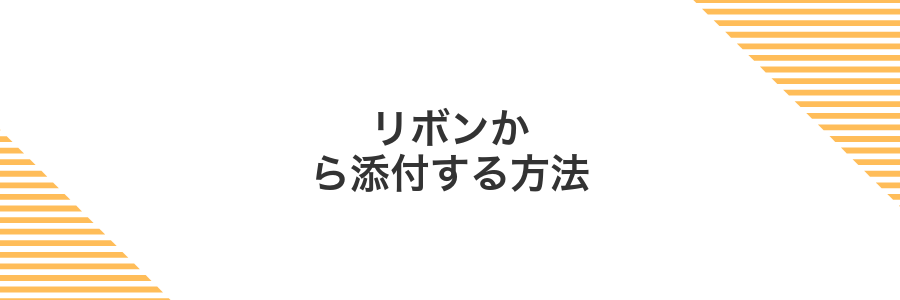 リボンから添付する方法