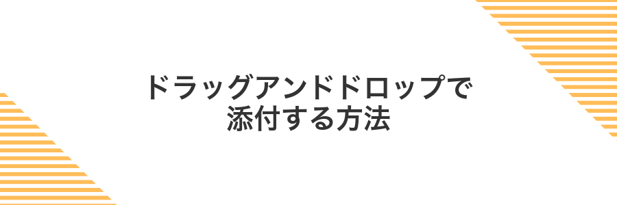 ドラッグアンドドロップで添付する方法