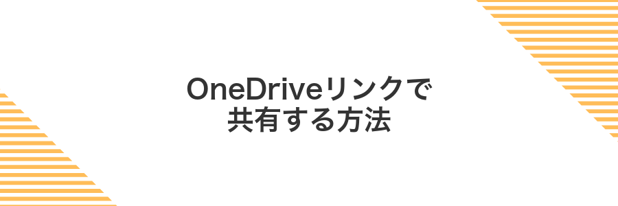 OneDriveリンクで共有する方法