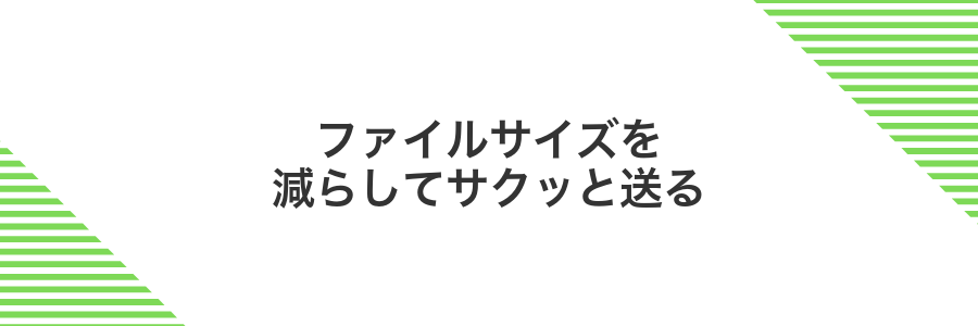 ファイルサイズを減らしてサクッと送る