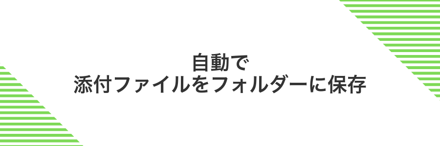 自動で添付ファイルをフォルダーに保存