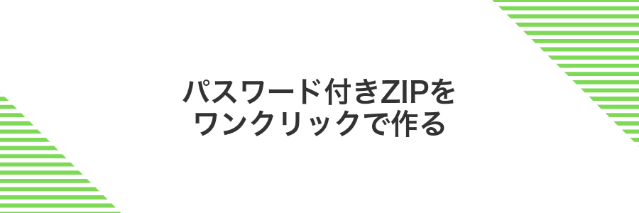 パスワード付きZIPをワンクリックで作る