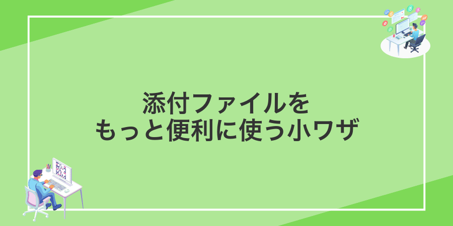添付ファイルをもっと便利に使う小ワザ