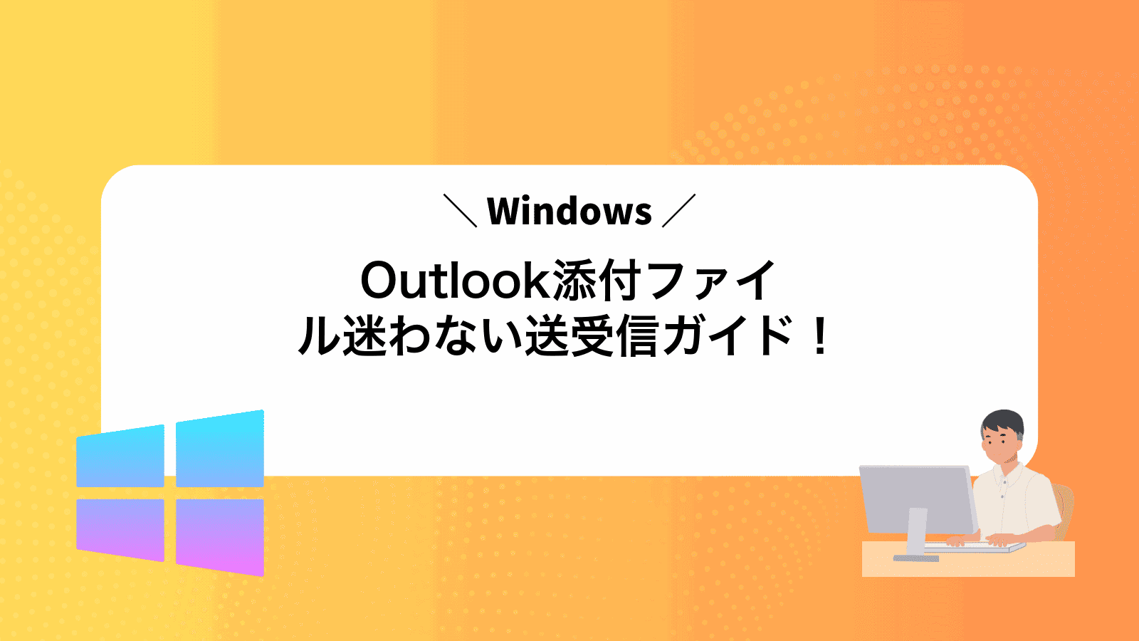 Outlook添付ファイル迷わない送受信ガイド！