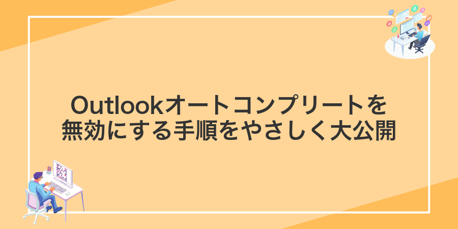 Outlookオートコンプリートを無効にする手順をやさしく大公開