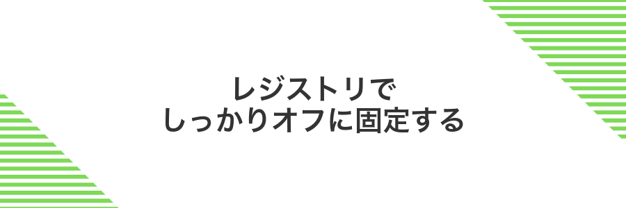 レジストリでしっかりオフに固定する