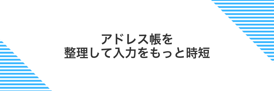 アドレス帳を整理して入力をもっと時短