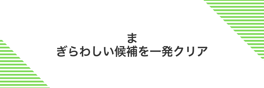 まぎらわしい候補を一発クリア