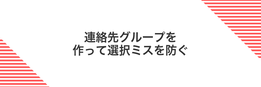 連絡先グループを作って選択ミスを防ぐ