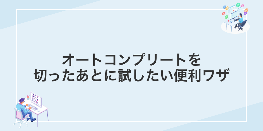 オートコンプリートを切ったあとに試したい便利ワザ