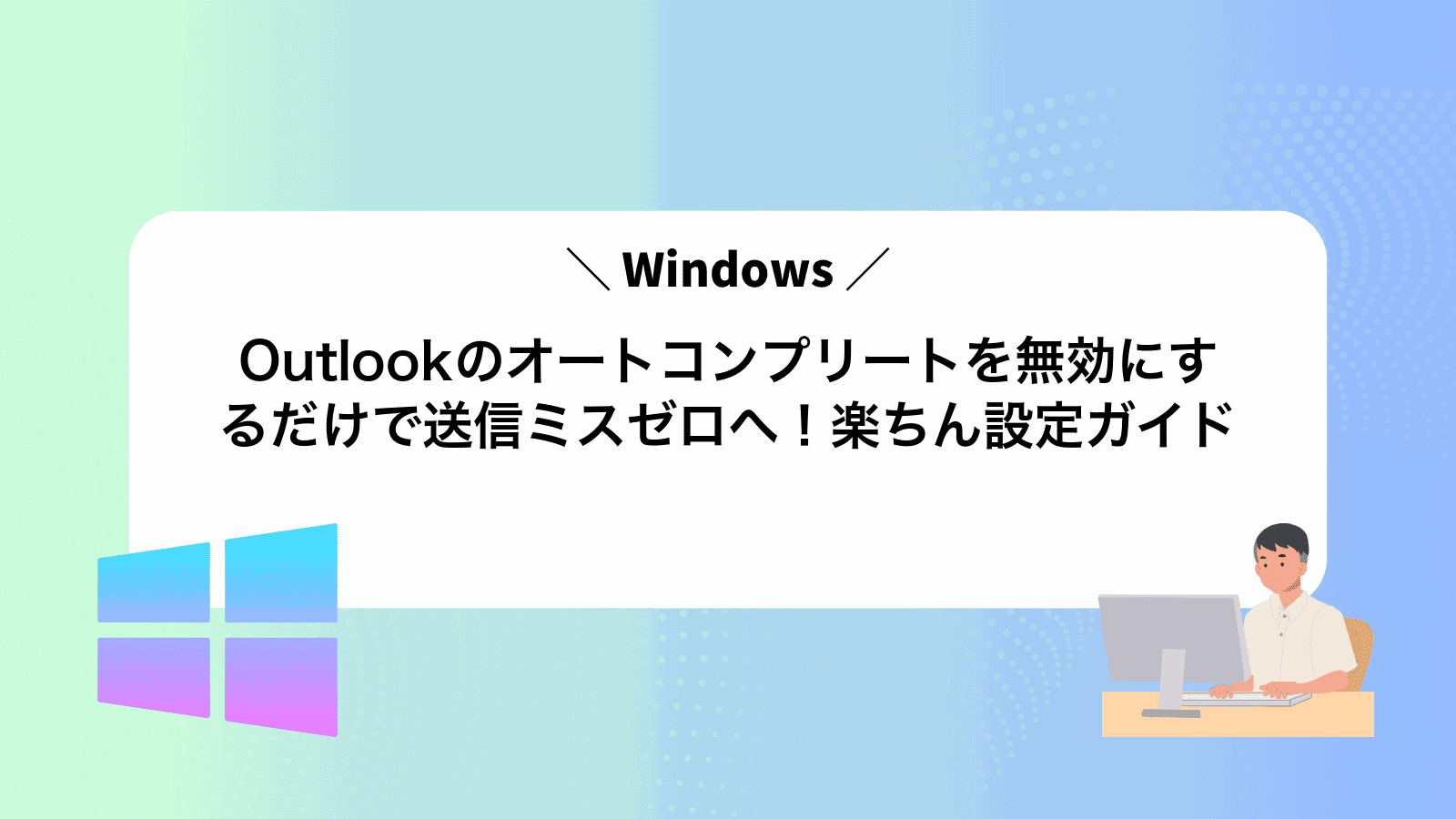Outlookのオートコンプリートを無効にするだけで送信ミスゼロへ！楽ちん設定ガイド