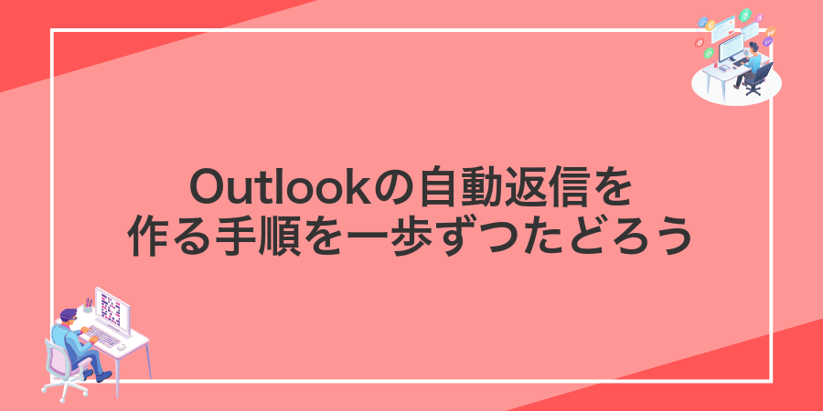 Outlookの自動返信を作る手順を一歩ずつたどろう