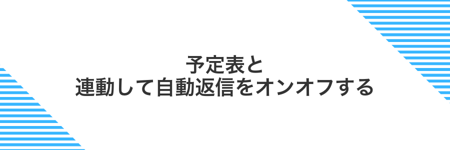 予定表と連動して自動返信をオンオフする