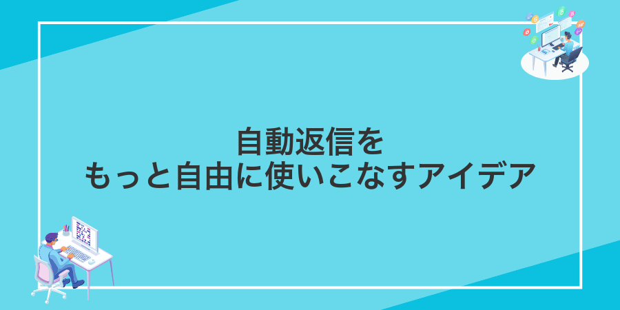 自動返信をもっと自由に使いこなすアイデア