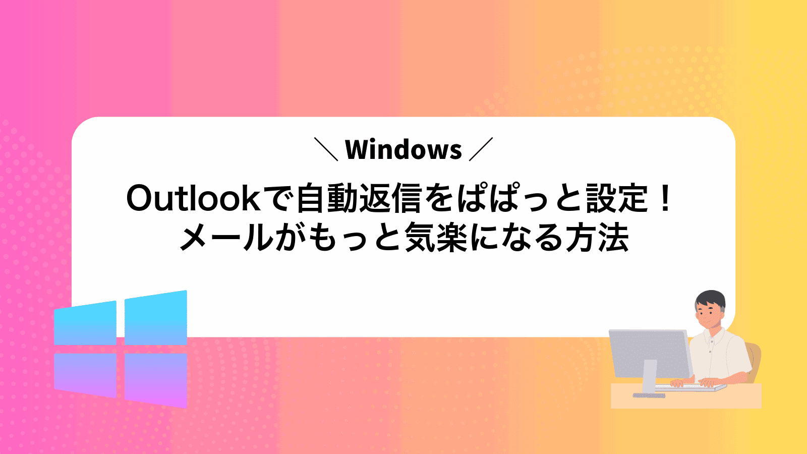 Outlookで自動返信をぱぱっと設定！メールがもっと気楽になる方法