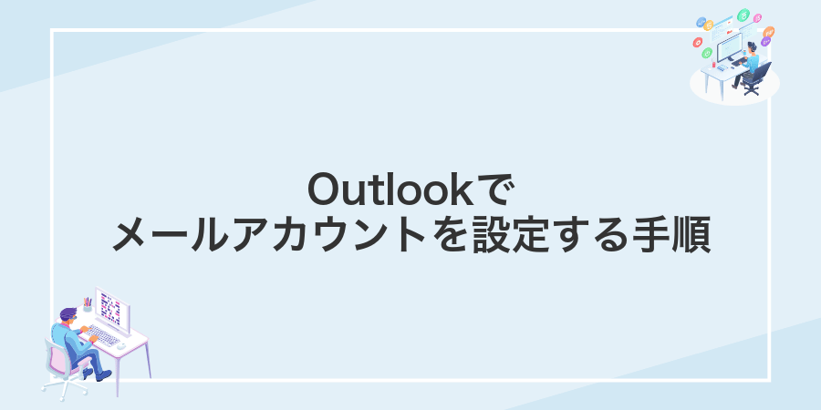 Outlookでメールアカウントを設定する手順