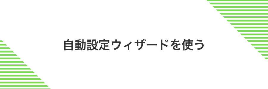 自動設定ウィザードを使う
