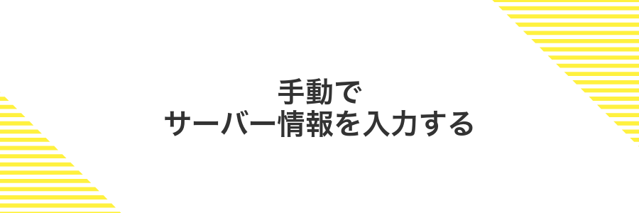 手動でサーバー情報を入力する