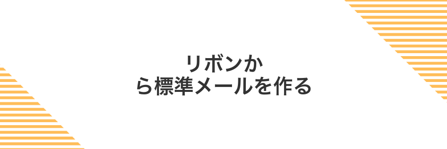 リボンから標準メールを作る