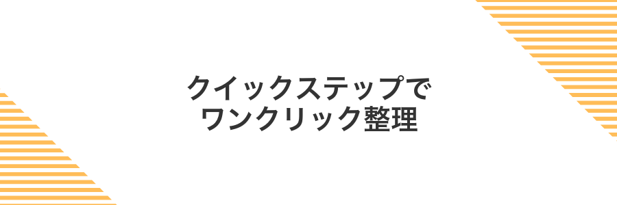 クイックステップでワンクリック整理