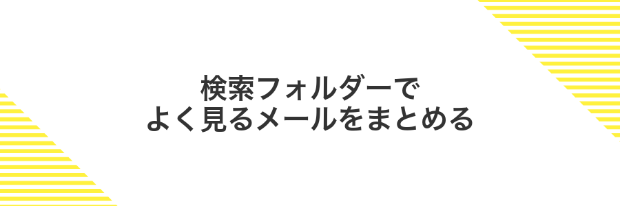 検索フォルダーでよく見るメールをまとめる