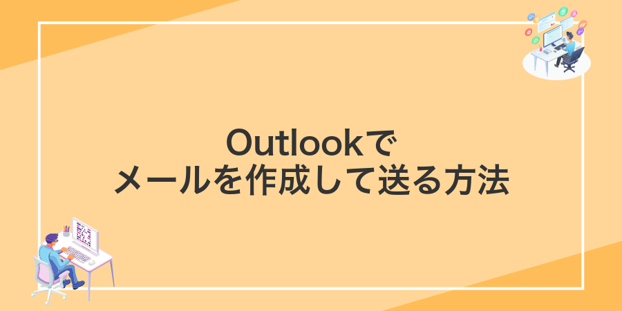 Outlookでメールを作成して送る方法