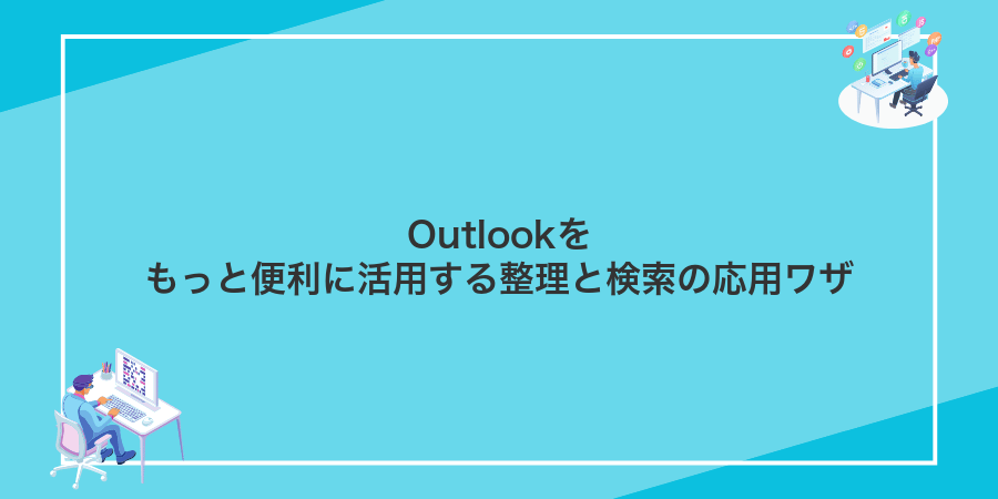 Outlookをもっと便利に活用する整理と検索の応用ワザ