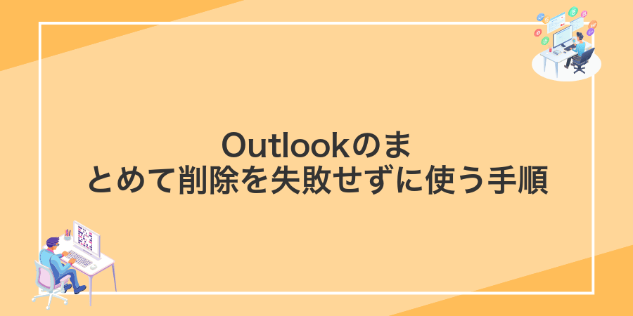 Outlookのまとめて削除を失敗せずに使う手順