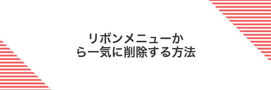 リボンメニューから一気に削除する方法