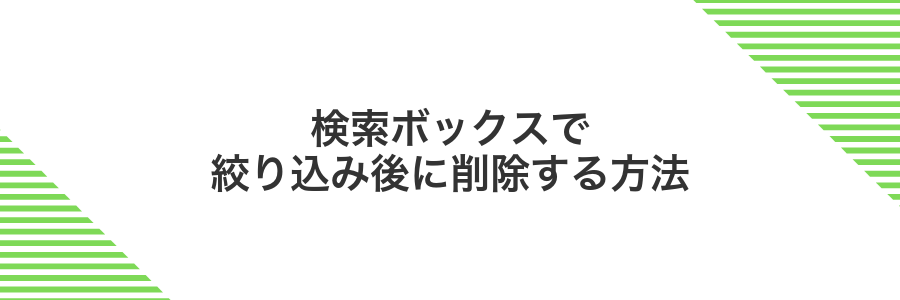 検索ボックスで絞り込み後に削除する方法