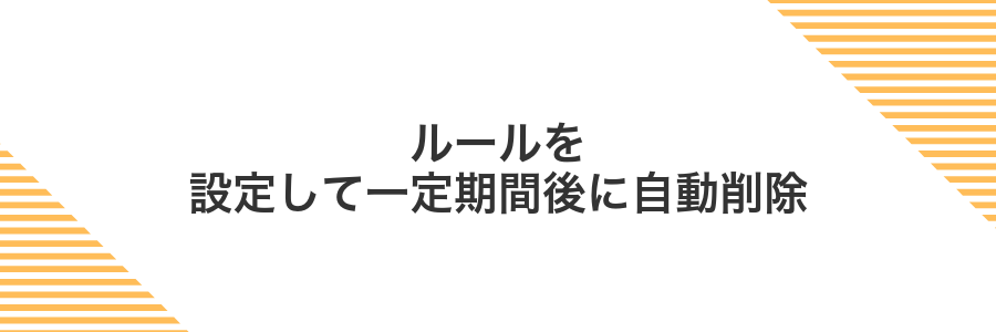 ルールを設定して一定期間後に自動削除