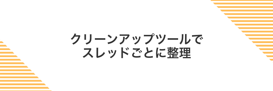 クリーンアップツールでスレッドごとに整理