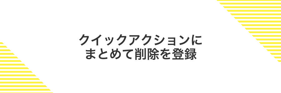 クイックアクションにまとめて削除を登録