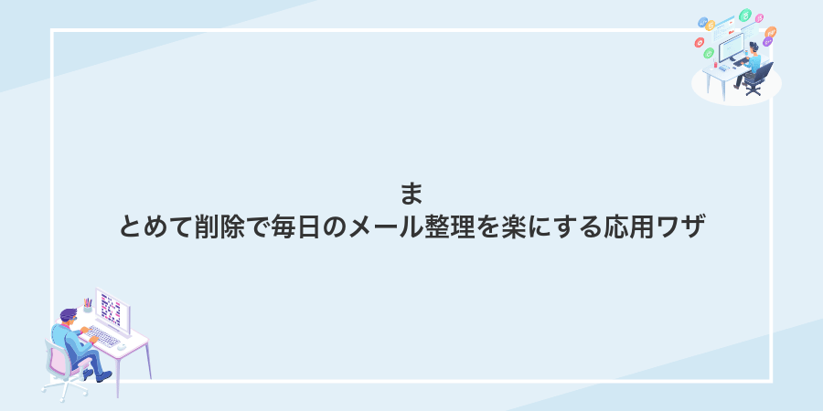 まとめて削除で毎日のメール整理を楽にする応用ワザ