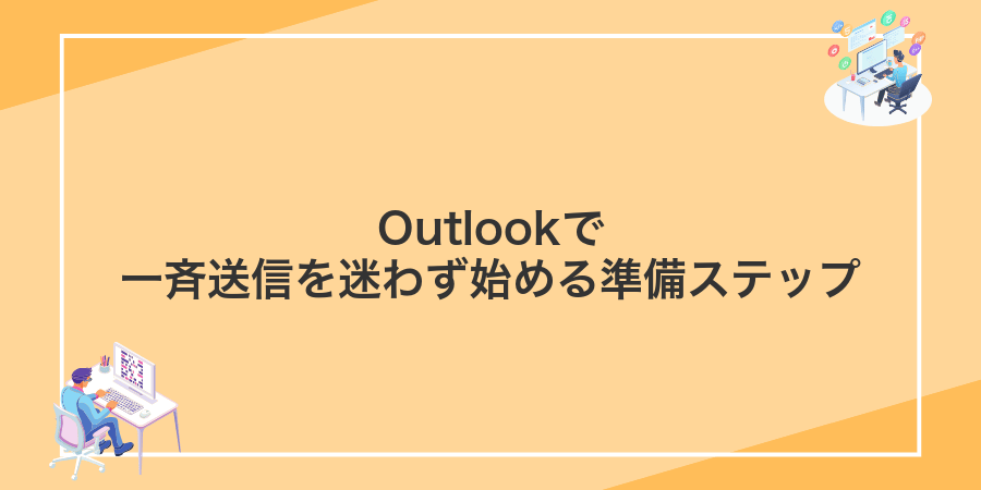 Outlookで一斉送信を迷わず始める準備ステップ