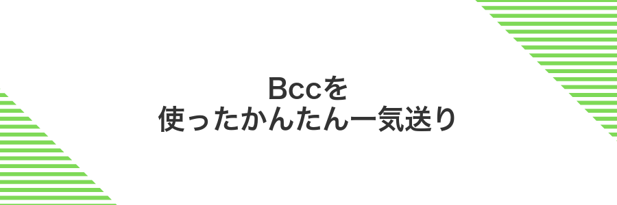 Bccを使ったかんたん一気送り