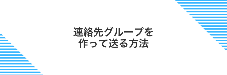 連絡先グループを作って送る方法