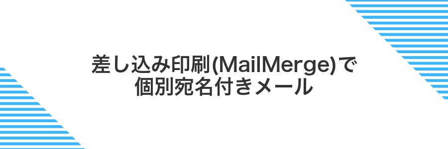 差し込み印刷(MailMerge)で個別宛名付きメール