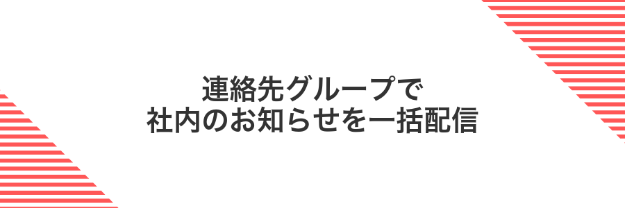 連絡先グループで社内のお知らせを一括配信