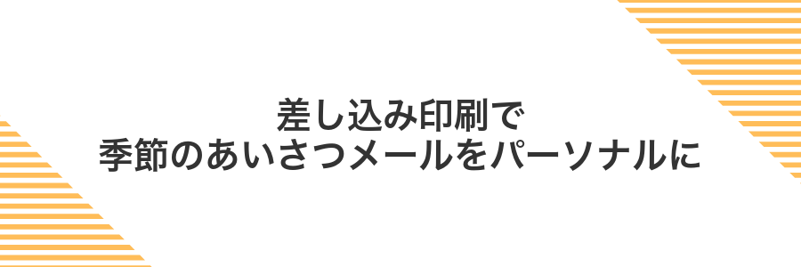 差し込み印刷で季節のあいさつメールをパーソナルに