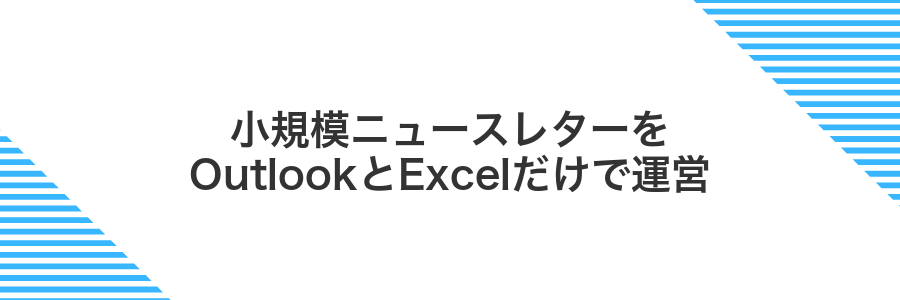 小規模ニュースレターをOutlookとExcelだけで運営