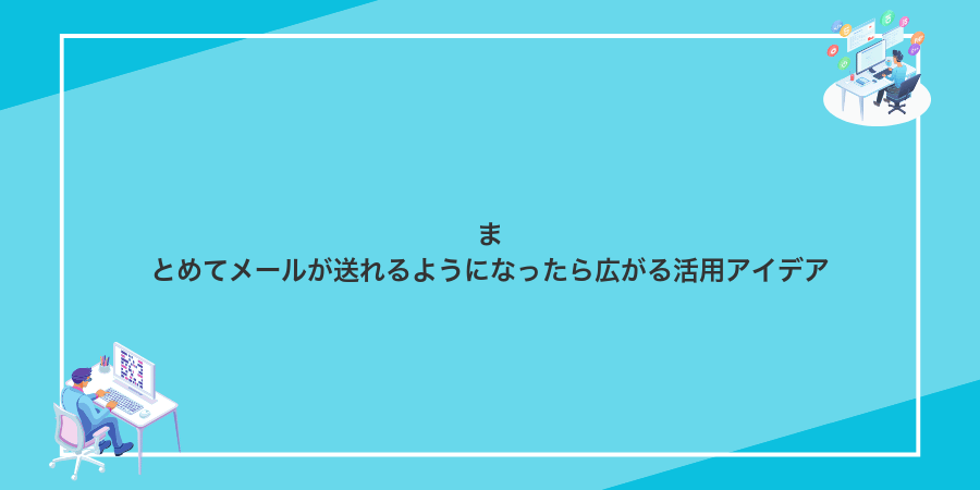まとめてメールが送れるようになったら広がる活用アイデア