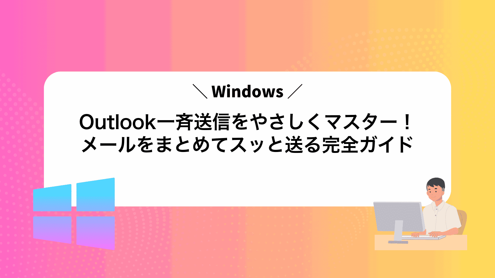 Outlook一斉送信をやさしくマスター！メールをまとめてスッと送る完全ガイド