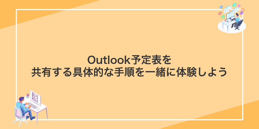 Outlook予定表を共有する具体的な手順を一緒に体験しよう